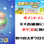 ポイントインカム　ネズ吉捕獲に今度はポケコロに挑戦中！取り合えず7日でレベル19