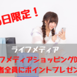 2月15日限定！ライフメディアショッピングDAY　参加者全員にポイントプレゼント！