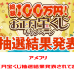 アメフリ　お正月宝くじ抽選結果発表されていますよ。結果は如何に