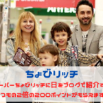 ちょびリッチ　スーパーちょびリッチの日をブログで紹介すると、いつもの2倍の200ポイントもらえます