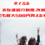 ポイぷる　お友達紹介制度、改善！いつでも最大500円もらえるチャンス