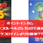 ポイントインカム　ポケコロレベル25、15日で達成！ポケコロツインよりも簡単？？