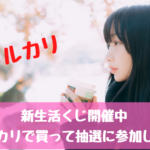 メルカリ　新生活くじ開催中。メルカリで買って抽選に参加しよう