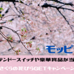 モッピー　ニンテンドースイッチや豪華賞品が当たる、サクラの花びらGETキャンペーン