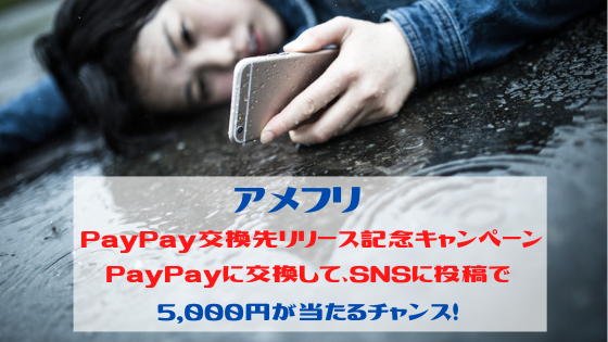 アメフリ　PayPay交換先リリース記念。交換＆SNS投稿で5,000円当たる！