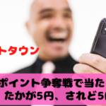 ポイントタウン　ポイント争奪戦で当たり。たかが5円、されど5円