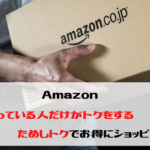 Amazon　知っている人だけがトクをする「ためしトク」でお得にショッピング