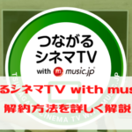 つながるシネマTV with music.jp　解約方法を詳しく解説