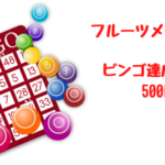 フルーツメール　ビンゴ達成で500円GET！
