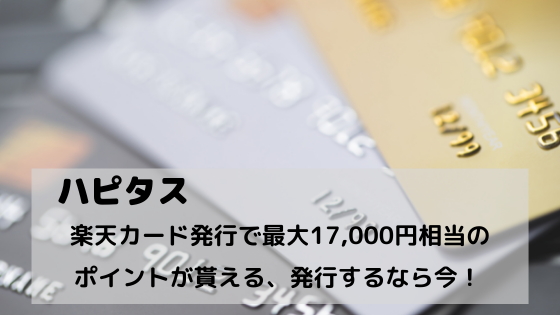 ハピタス　楽天カード発行で最大17,000円相当のポイントが貰える