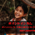 ポイントインカム　ポイントハンター最上級クエストクリア！合計1,000円獲得