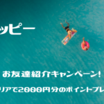 モッピーお友達紹介キャンペーン！条件クリアで2000円分のポイントプレゼント