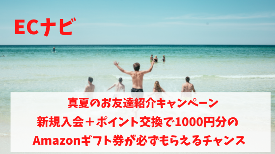 ECナビ　真夏のお友達紹介キャンペーン　新規入会＋ポイント交換でAmazonギフト券1000円がもらえる