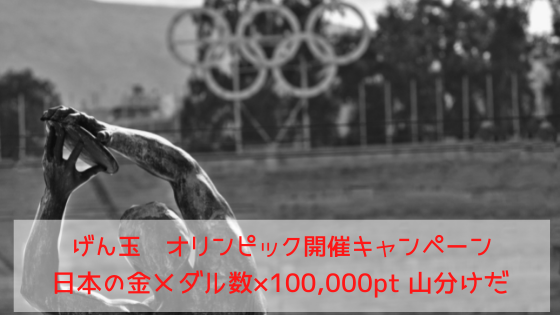 げん玉　オリンピック開催キャンペーン。日本の金メダル×10万ポイント山分けだ！
