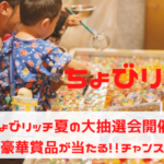 ちょびリッチ　夏の大抽選会開催！豪華賞品が当たるチャンス！