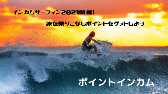 ポイントインカム　インカムサーフィン2021開催！波をのりこなしポイントをゲットしよう