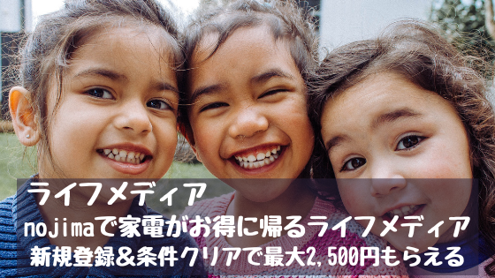 nojimaで家電がお得に買えるライフメディア。新規登録＆条件クリアで最大2,500円もらえる