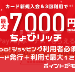 ちょびリッチ　ヤフーカード発行＋利用で最大12500円分のポイントがもらえる