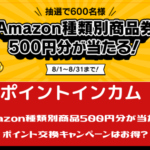 ポイントインカム　Amazon種類別商品券500円分が当たる。ポイント交換キャンペーンはお得