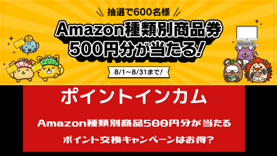 ポイントインカム　Amazon種類別商品券500円分が当たる。ポイント交換キャンペーンはお得