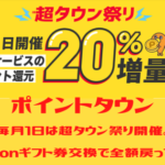 ポイントタウン　毎月1日は超タウン祭。Amazonギフト券交換で全額戻ってくるかも