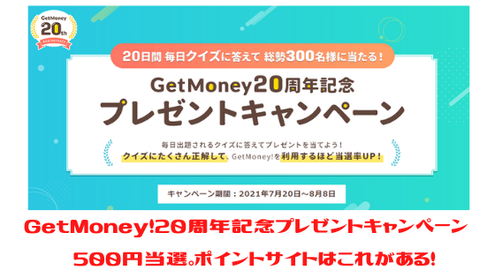 GetMoney!20周年記念キャンペーンで500円当選。ポイントサイトはこれがある