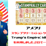 アメフリ　スタンプラリーミッションクリアの為にTrump's Empire: idle gameを利用。2日でクリア