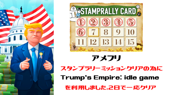 アメフリ　スタンプラリーミッションクリアの為にTrump's Empire: idle gameを利用。2日でクリア