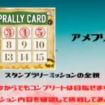 アメフリ　スタンプラリーミッション全貌　今からでもコンプリート目指せます。