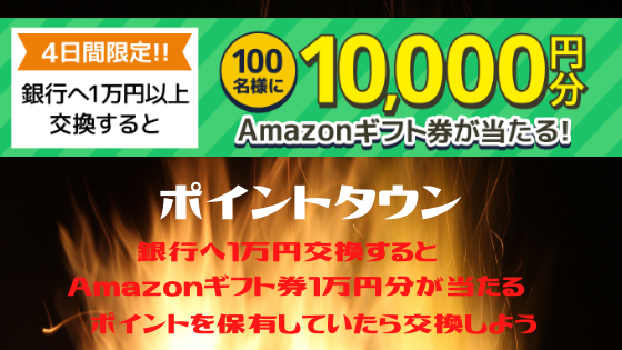 ポイントタウン　短期！銀行へ1万円交換するとAmazonギフト券1万が当たる！