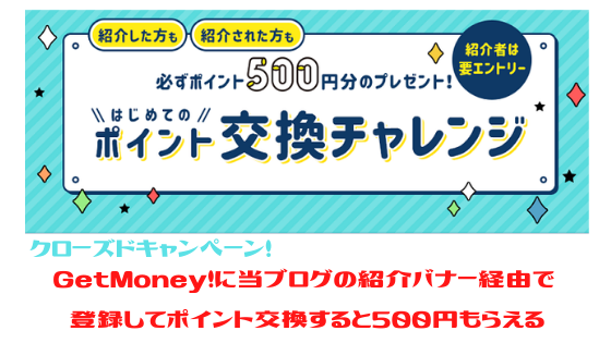 GetMoney!に当ブログの紹介バナー経由で登録してポイント交換すると500円もらえる