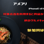アメフリ　対象広告を利用すると賞品が当たる。秋のグルメキャンペーン！参加賞は100円