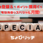 ちょびリッチ　10月も登録＆1ポイント獲得で100円もらえるスペシャル月間
