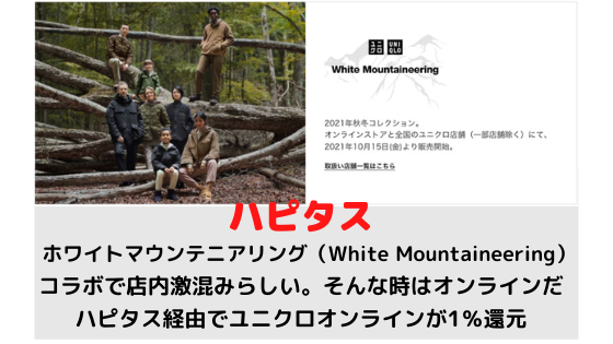ホワイトマウンテニアリング（White Mountaineering）コラボで込んでいるユニクロはハピタス経由オンラインが1番お得
