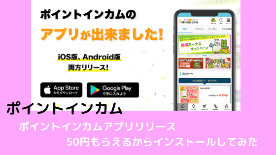ポイントインカム　アプリリリース。50円もらえるからインストールしてみた