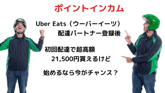 ポイントインカム　Uber Eats（ウーバーイーツ）　配達パートナー登録後、初回配達で21,500円もらえるけど