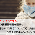 ポイントインカム　ワクチン証明書を送ると抽選で5670円が当たるコロナゼロキャンペーン開催中