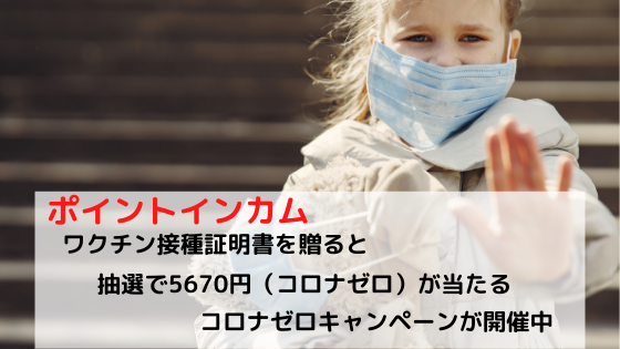 ポイントインカム　ワクチン証明書を送ると抽選で5670円が当たるコロナゼロキャンペーン開催中