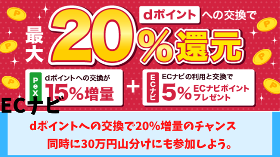 ECナビ　dポイントへの交換で20％還元のチャンス。同時に30万円山分けにも参加しよう。