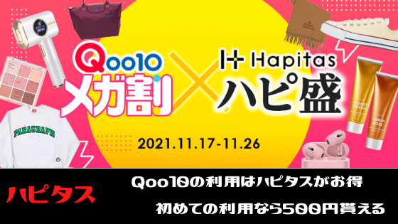 ハピタス　Qoo10の利用が断然お得。初めての利用なら500円貰える