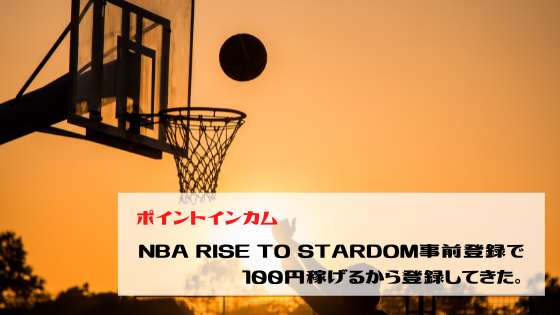 ポイントインカム　NBA RISE TO STARDOM（アプリ事前登録）で100円稼げるから登録してきた