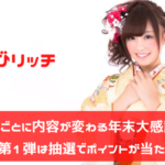 ちょびリッチ　10日ごとに内容が変わる歳末大感謝祭！第1弾はポイントが当たる