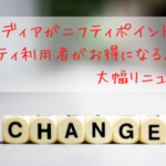 ライフメディアがニフティポイントへ。ニフティ利用者がお得になるようにリニューアル