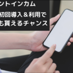 ポイントインカム　楽天ペイ初回導入＆利用で2,500円も貰えるチャンス