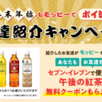 モッピー　年末年始もモッピーでポイ活キャンペーン。新規登録＋利用で午後ティーが貰える