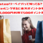 楽天リーベイツ　新規登録3,000円利用で500ポイント貰える