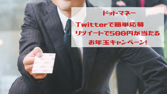 ドットマネー　Twitterで簡単応募、リツイートで500円が当たる