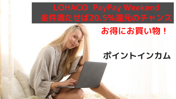 LOHACO PayPay Weekend　条件満たせば20.5％以上還元のチャンス