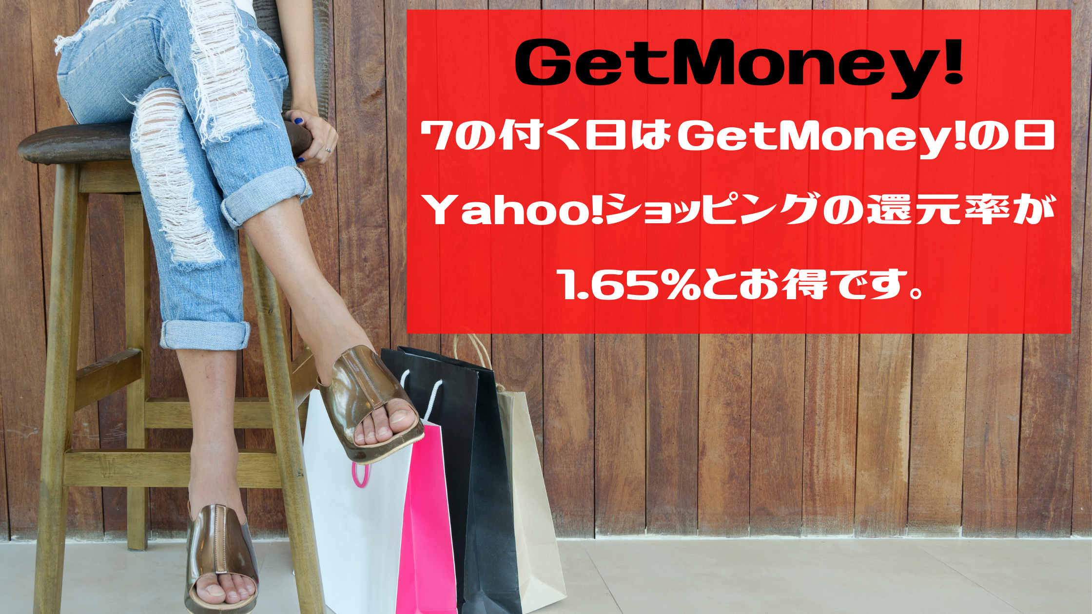 GetMoney!　7の付く日はGetMoney!の日。Yahoo!ショッピングの還元率が1.65％お得