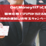 GetMoney!　簡単応募で1万円が当たるかも？年初めの運試し！お年玉キャンペーン2022